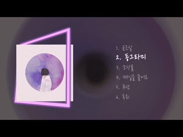 《ɪɴᴅɪᴇ ғᴀʀᴍ최애》 최유리 님 미니앨범 1집 '동그라미'