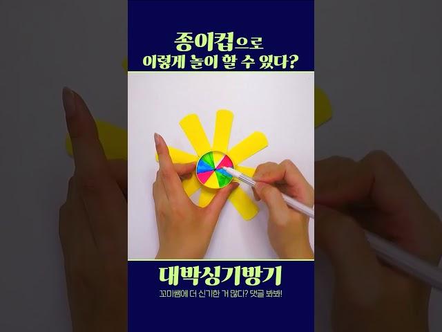 종이컵 팽이 만들기｜미술놀이｜유아미술｜만들기 #유아교육 #어린이집 #유치원