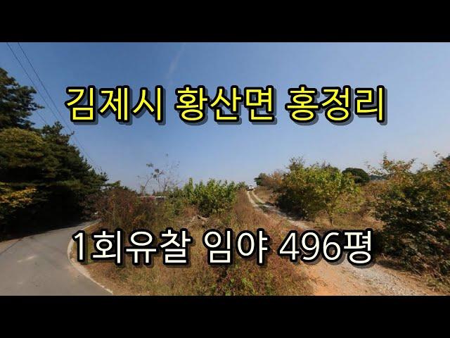 부동산경매 - 전북 김제시 황산면 홍정리 임야