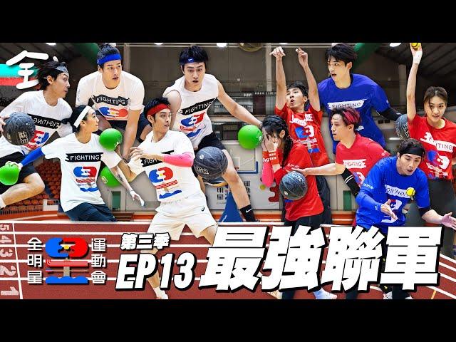 第二季 VS 第三季！小曹雷射肩再現，虐翻學弟妹！？明星級陣容，11座MVP，你說這怎麼輸？紅藍聯軍，最強戰隊集合！別怕！讓學長姊知道什麼叫輸！全明星運動會S3 EP13：最強聯軍｜永信藥品