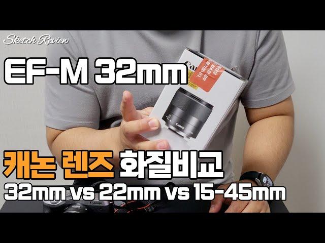 크롭바디 번들렌즈 단렌즈 비교, 캐논 EF-M 32mm f/1.4 렌즈 리뷰 - 22mm 15-45mm 화질 비교