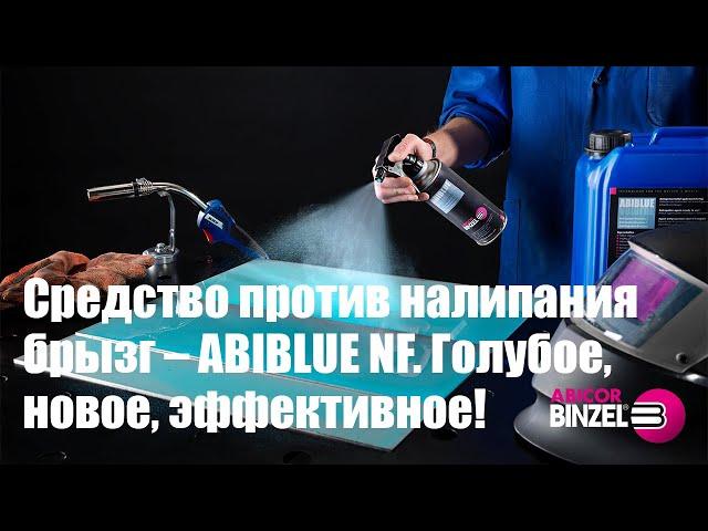 Средство против налипания брызг – ABIBLUE NF. Голубое, новое, эффективное!