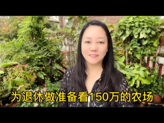 孩子们都大了，该为退休做打算了，开车一个半小时去看150万的农场。