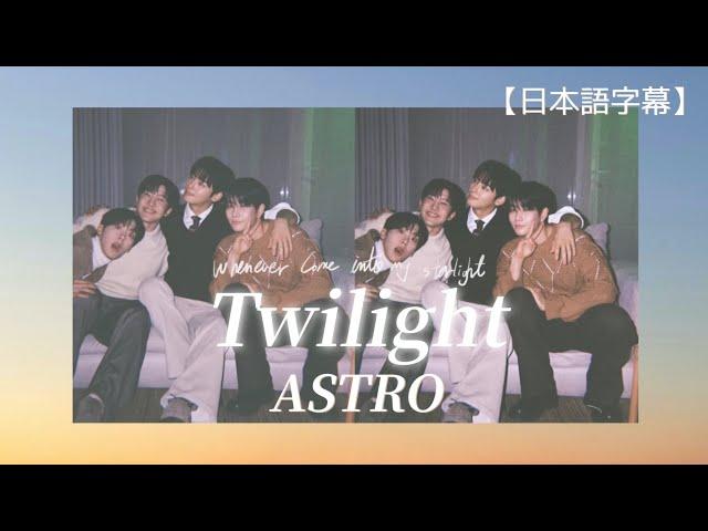 Twilight / ASTRO 【ASTRO |日本語訳】