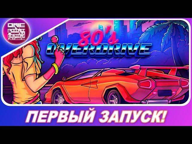 НОВИНКА 2020 ИЗ НАШЕГО ДЕТСТВА! / 80's OVERDRIVE