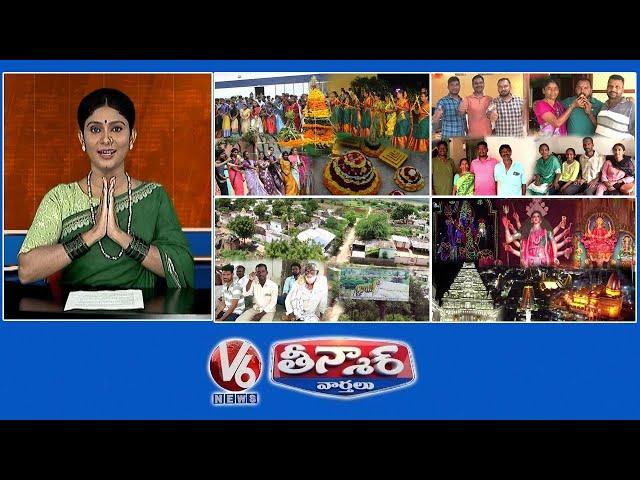 Atla Bathukamma Celebrations | Teachers Village | Durga Mata Mandapam |  V6 Weekend Teenmaar