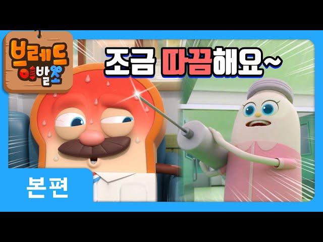 브레드이발소 | 조금 따끔해요~‍️ | 애니메이션/만화/디저트/animation/cartoon/dessert