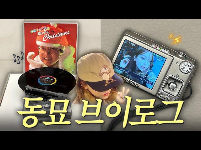 동묘 고수 vlog.  디카 드디어 샀다  빈티지 쇼핑 필수 코스 (모자, 안경, 케이블니트, 풍물시장 LP는 5000원, 간식 맛집까지 .. )