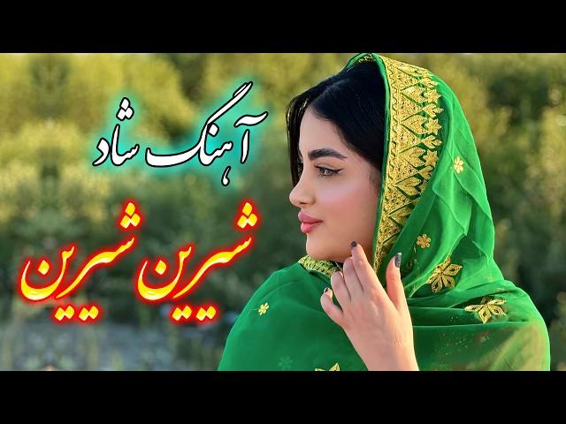 persian music  آهنگ شاد و زیبای شیرین شیرین با خوانندگی فرشید حاضری