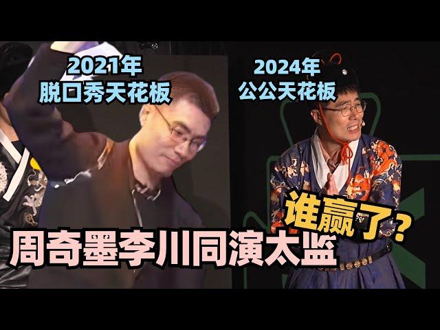 脱口秀天花板小品首秀竟是演太监！周奇墨李川争着演的公公谁赢了？#喜剧大会 #一年一度喜剧大赛 #喜人奇妙夜 #轻轻松松喜剧节 #李川 #张维威 #周奇墨 #喜剧之王单口季