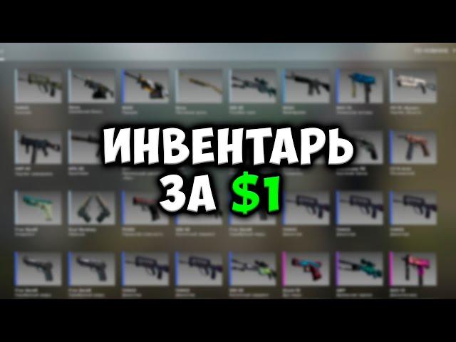 Собрал ВЕСЬ ИНВЕНТАРЬ ЗА 1 ДОЛЛАР *34 Скина*  // САМЫЕ ДЕШЕВЫЕ СКИНЫ В КС ГО