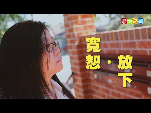 恩雨之聲香港版　《寬恕．放下》Jessie Jia - 粵語