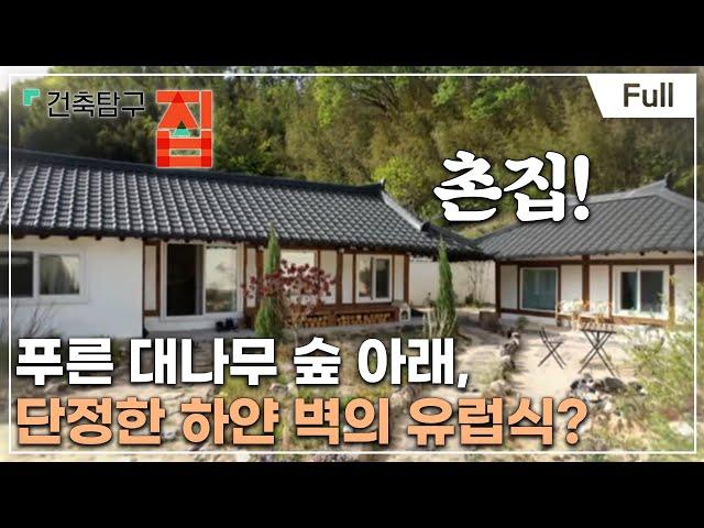[Full] 건축탐구- 집 - 미국인도, 영국인도 반한 한국 촌집