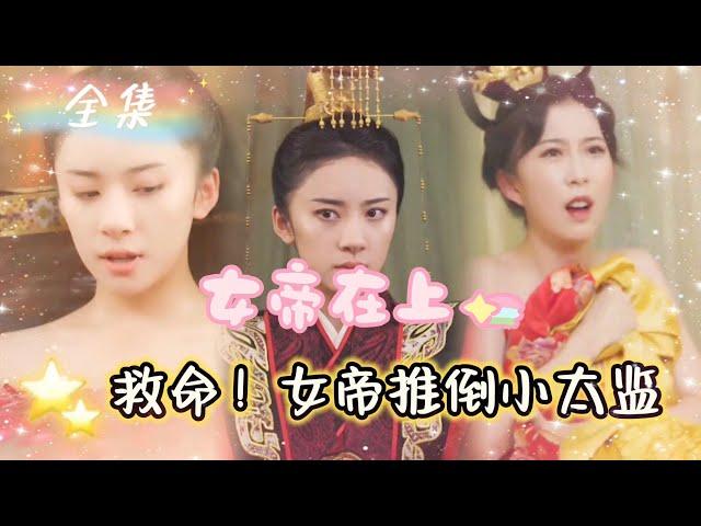 "Help, I traveled through time and the emperor is a woman" [New drama]