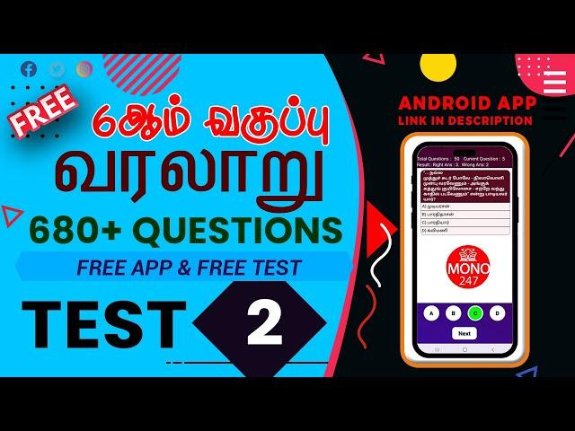 MONO247 - History - 6th standard - Test 2 (6ஆம் வகுப்பு - வரலாறு -  தேர்வு 2)