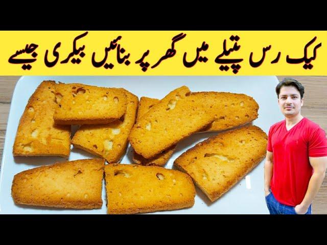 Cake Rusk Without Oven Recipe By ijaz Ansari || خستہ کیک رس گھر پر بنائیں ||