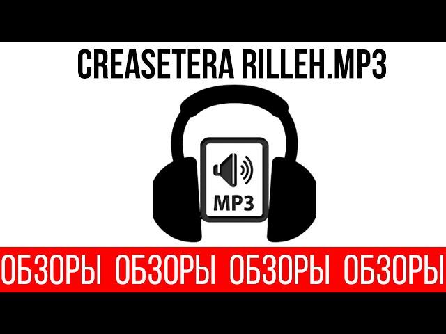 ОБЗОРЫ (ВЫПУСК 104) СМЕРТЕЛЬНЫЙ ФАЙЛ CREASETERA RILLEH.MP3