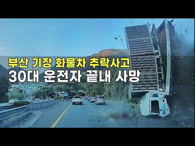 23397회. 출근길, 비탈길에서 가드레일 뚫고 추락한 트럭! 튕겨나온 30대 운전자 사망