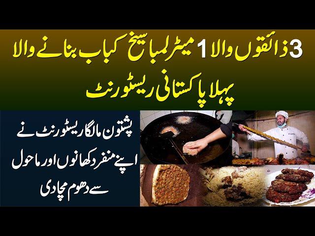 3 Taste Wala 1 Meter Lamba Seekh Kabab - Pashtun Maalga Restaurant Ne Apne Khano Se Dhoom Macha Di