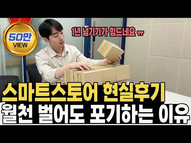 스마트스토어 위탁판매의 찐현실 // 월매출 천만원, 1억 내도 1년 안에 90% 포기하는 진짜이유