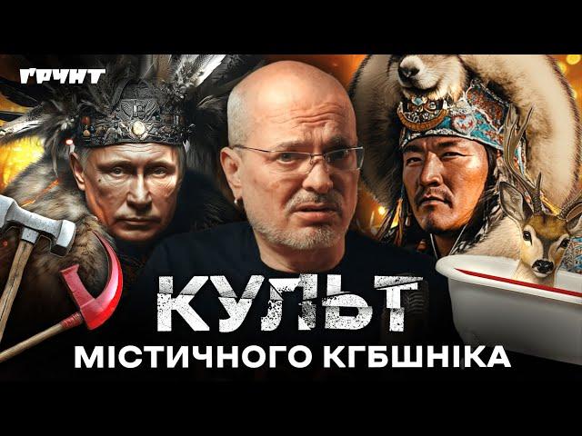 Містифікація путіна: зустрічі з шаманами, кров оленів та вічна онкологія // Довга війна 2 // Ковжун