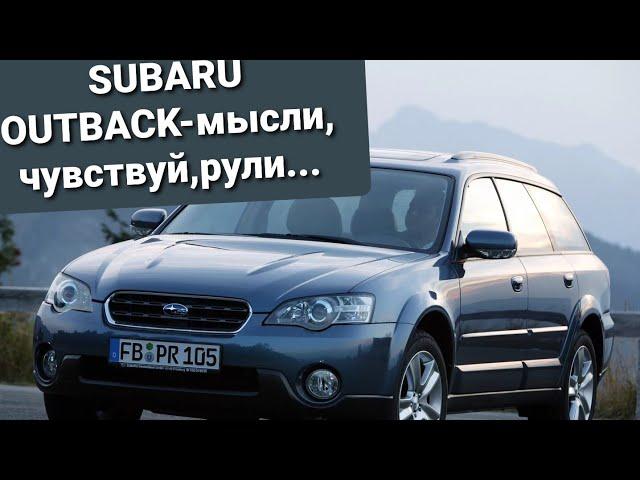 SUBARU Outback 3 поколения-идеал для наших дорог!!!