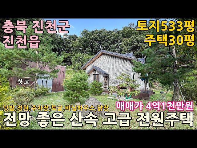 진천전원주택매매ㅣ충북 진천군 진천읍 상계리 토지533평 고급전원주택30평 창고6평 창고(토굴)2평 매매 4억1천만원ㅣ충북전원주택,청주전원주택,천안전원주택,음성전원주택,증평전원주택