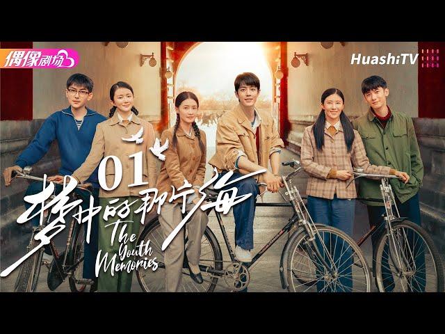 [Multi-sub]《梦中的那片海》第1集｜肖战 李沁 刘芮麟 The Youth Memories EP1【捷成华视偶像剧场】