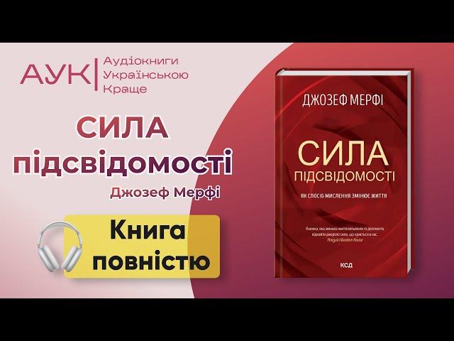 Аудіокнига повністю Сила підсвідомості | Джозеф Мерфі | слухати українською