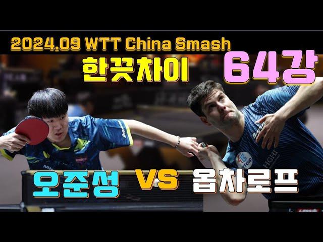 한끗차이!! 오준성 vs 옵차로프 2024.09 스매시 64강 OH [Junsung vs Dimitrij OVTCHAROV]