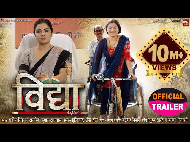 VIDHYA I विद्या I NEW BHOJPURI MOVIE I OFFICIAL TRAILER 2023