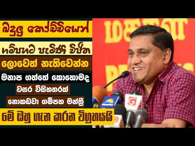 බදුලු කෝච්චියෙන් ගම්පහට පැමිණි // විජිතගේ මනාප වාර්තාව කොහොමද ?