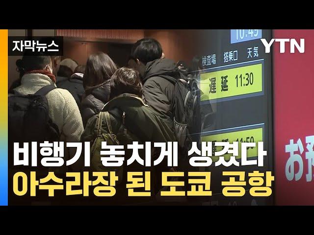 [자막뉴스] 보안 비상 걸린 일본…무더기로 발 묶인 승객들 '혼돈' / YTN