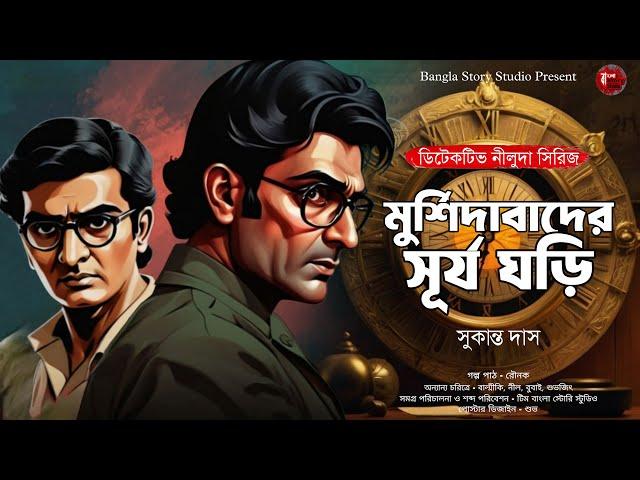 মুর্শিদাবাদের সূর্য ঘড়ি | Goyenda Golpo | Bengali Detective Audio Story | Sunday Suspense