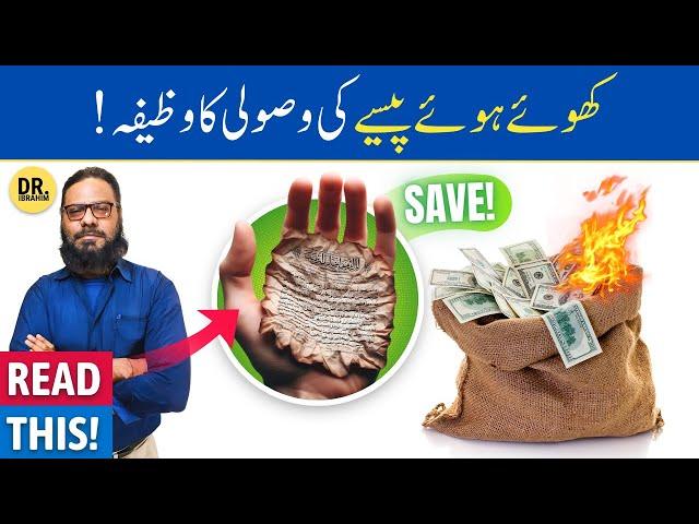 Dooba Hua Paisa, Qarz, Udhar, Nikale Ka Wazifa | Recover Lost/Owed Money | Dr. Ibrahim