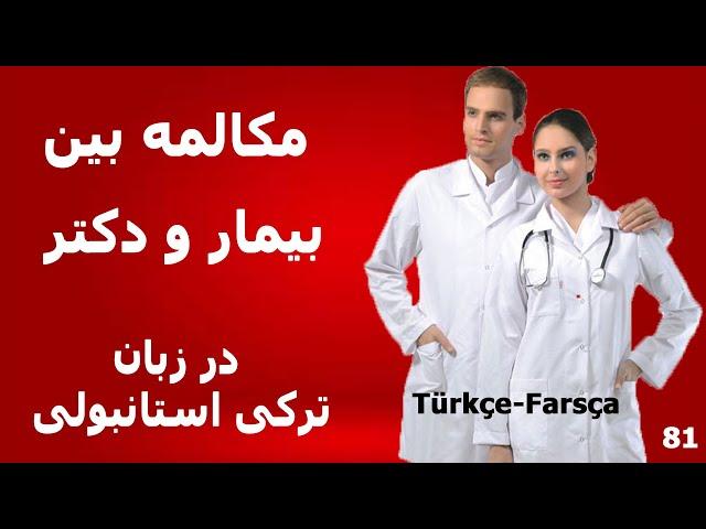 مکالمه بین بیمار و دکتر به زبان ترکی استانبولی/آموزش زبان ترکی