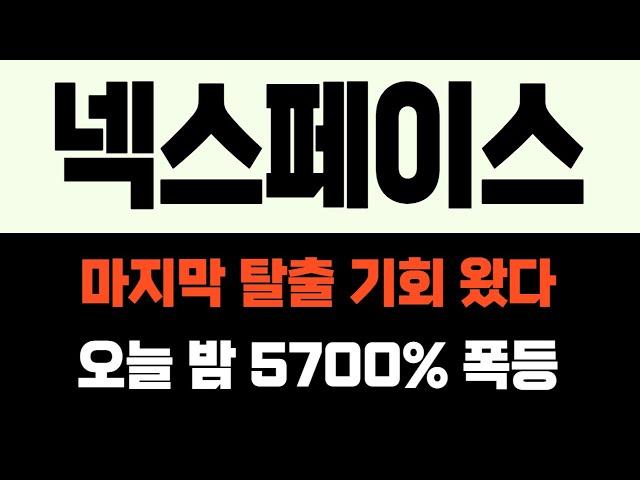 [넥스페이스 코인] 마지막 탈출 기회 왔다! 오늘 밤 5700% 폭등 확정! "이 가격" 에서 전량매도 하세요!