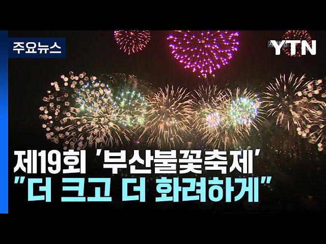 이번 주말 부산불꽃축제..."더 크고 더 화려하게" / YTN