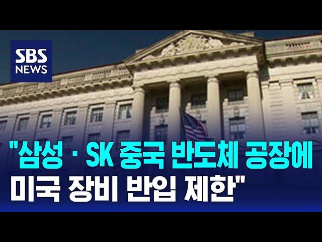 "삼성 · SK 중국 반도체 공장에 미국 장비 반입 제한" / SBS