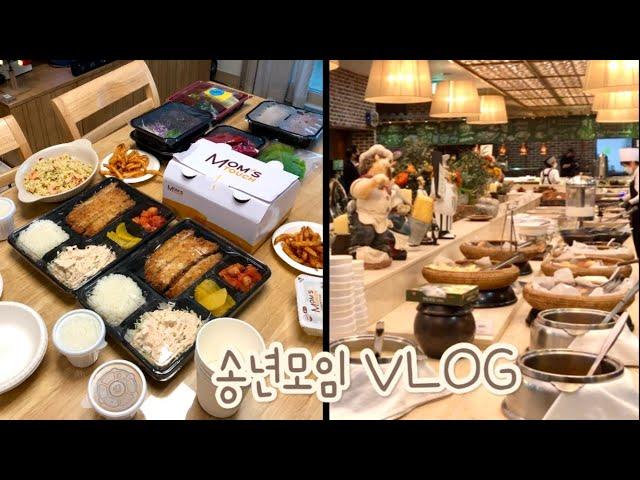 VLOG | 한겨울, 송년모임들 ️