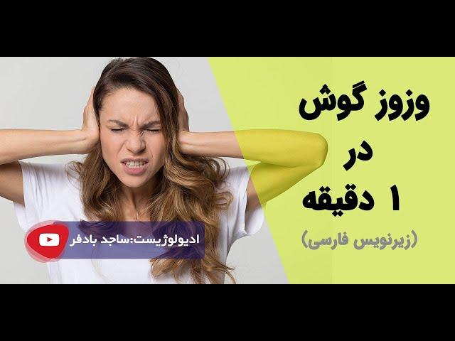 وزوز گوش در یک دقیقه(Tinnitus in 1 minute)