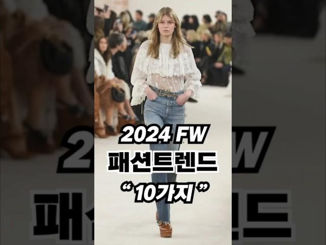 2024FW 패션트렌드 핵심 키워드 10가지