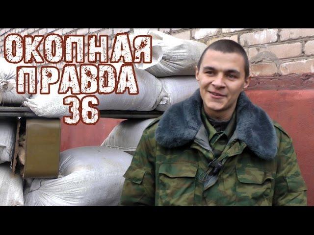 Окопная правда 36