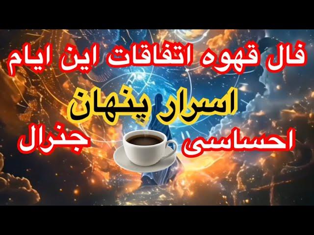 فال ‌پیشگویی قهوه آنچه که در این هفته اتفاق میفتد که باید بدانید.