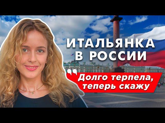 Итальянка в России: пора откровенно высказаться