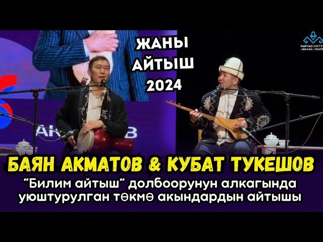  ЖАҢЫ АЙТЫШ// БАЯН АКМАТОВ & КУБАТ ТУКЕШОВ 