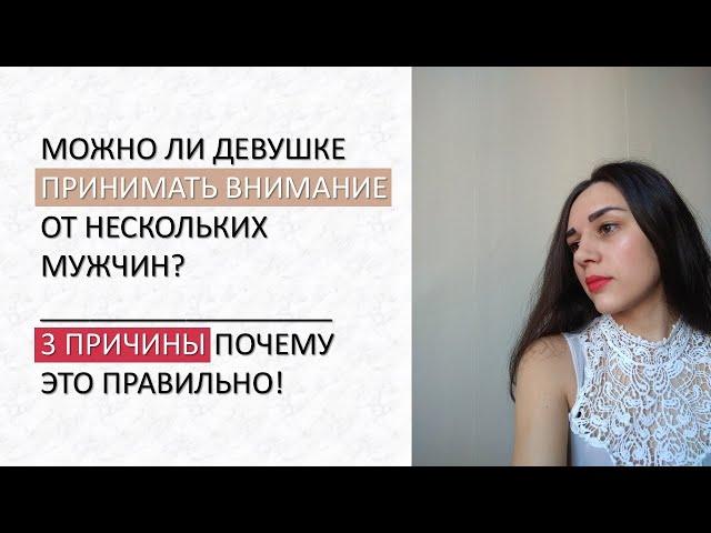 ЖЕНЩИНА должна ПРИНИМАТЬ ЛЮБЫЕ УХАЖИВАНИЯ