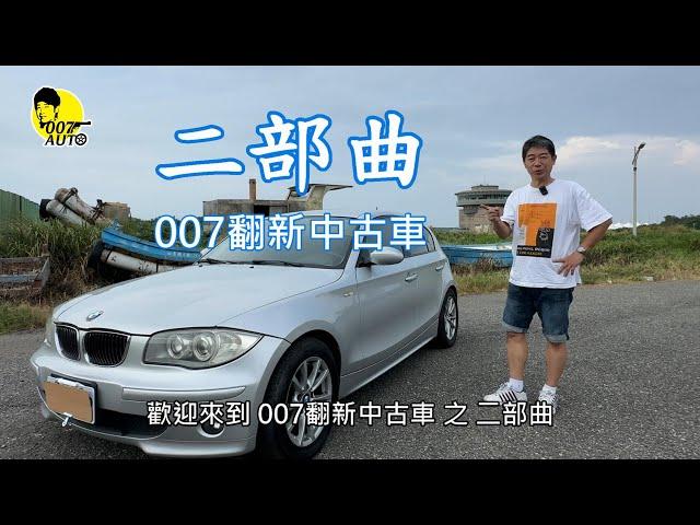 007翻新中古車 之 【二部曲】【 BMW E87 120i 】【破天荒整車送洗澡】【放兩年一點就著？】【冷氣壓縮機更換】其實已經翻新完畢