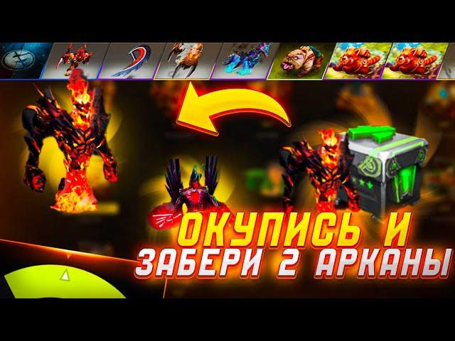 EASYDOTA ОКУПИЛИСЬ И ЗАБРАЛИ 2 АРКАНЫ!! САЙТ ПО ИЗИ ДОТЕ ПРОДОЛЖАЕТ ДЕЛАТЬ ГРЯЗЬ?