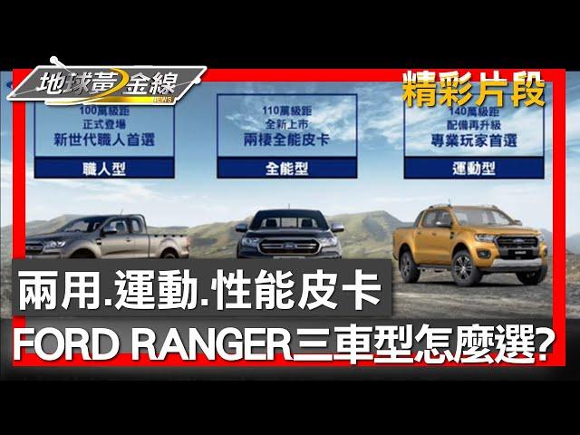 兩用.運動.性能皮卡 FORD RANGER三車型怎麼選? 地球黃金線 20230616 (4/4)